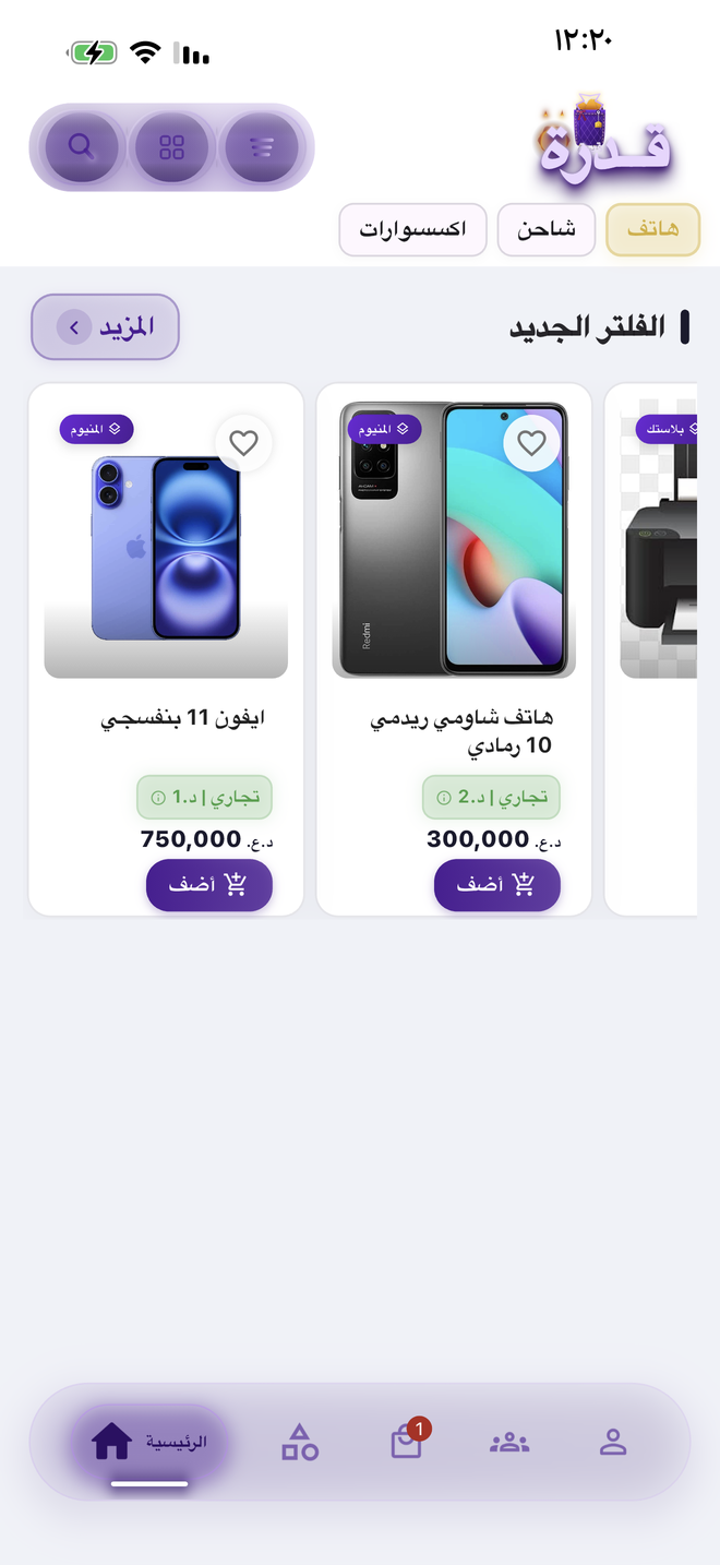 الصفحة الرئيسية في تطبيق قدرة