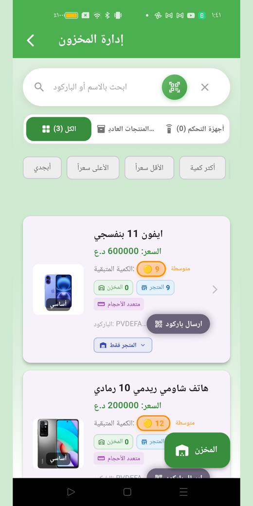 شاشة المخزون في التطبيق